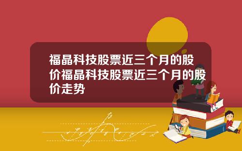 福晶科技股票近三个月的股价福晶科技股票近三个月的股价走势