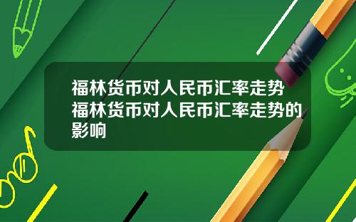 福林货币对人民币汇率走势福林货币对人民币汇率走势的影响