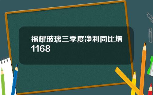 福耀玻璃三季度净利同比增1168