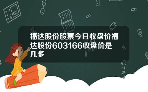 福达股份股票今日收盘价福达股份603166收盘价是几多