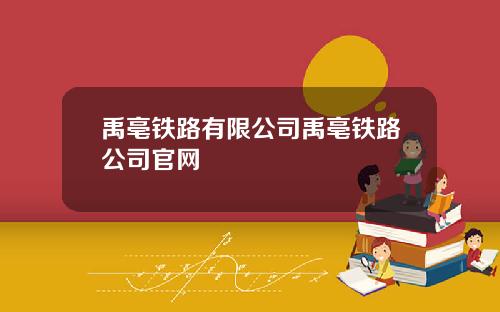禹亳铁路有限公司禹亳铁路公司官网