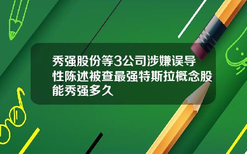 秀强股份等3公司涉嫌误导性陈述被查最强特斯拉概念股能秀强多久