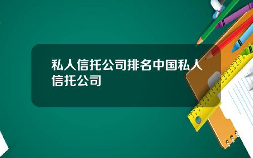 私人信托公司排名中国私人信托公司