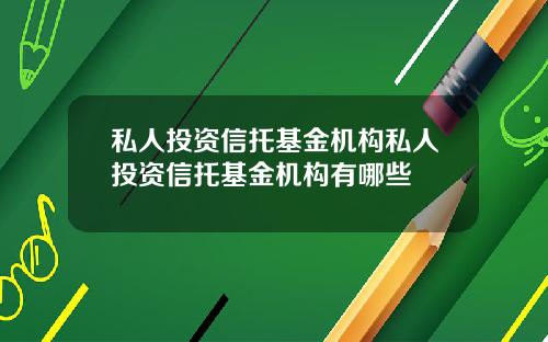 私人投资信托基金机构私人投资信托基金机构有哪些