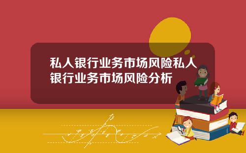 私人银行业务市场风险私人银行业务市场风险分析