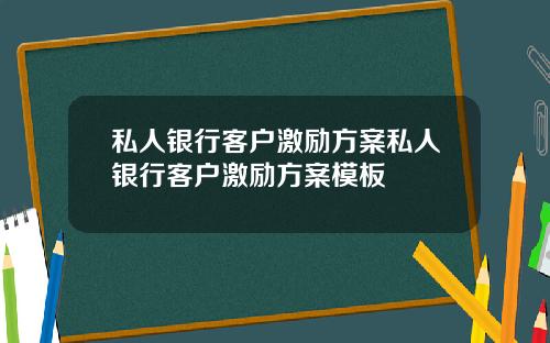 私人银行客户激励方案私人银行客户激励方案模板