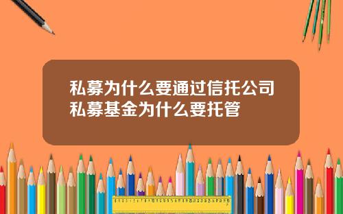 私募为什么要通过信托公司私募基金为什么要托管