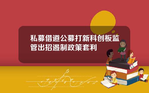 私募借道公募打新科创板监管出招遏制政策套利