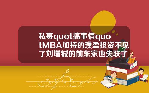 私募quot搞事情quotMBA加持的璞盈投资不见了刘增铖的前东家也失联了