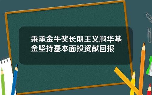 秉承金牛奖长期主义鹏华基金坚持基本面投资献回报