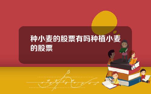 种小麦的股票有吗种植小麦的股票