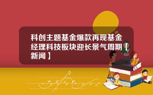 科创主题基金爆款再现基金经理科技板块迎长景气周期【新闻】