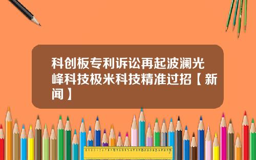 科创板专利诉讼再起波澜光峰科技极米科技精准过招【新闻】
