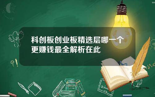 科创板创业板精选层哪一个更赚钱最全解析在此