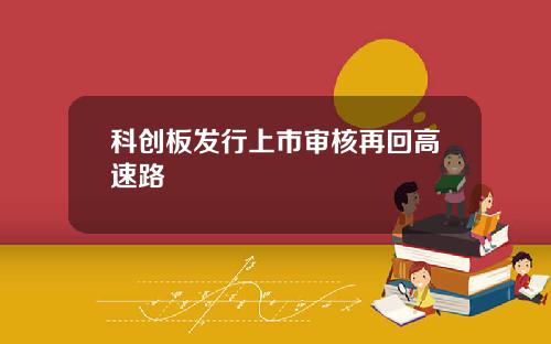 科创板发行上市审核再回高速路