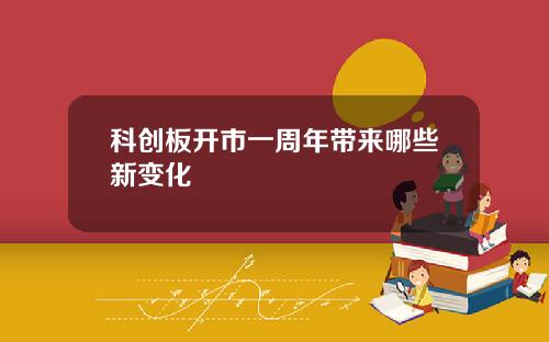 科创板开市一周年带来哪些新变化