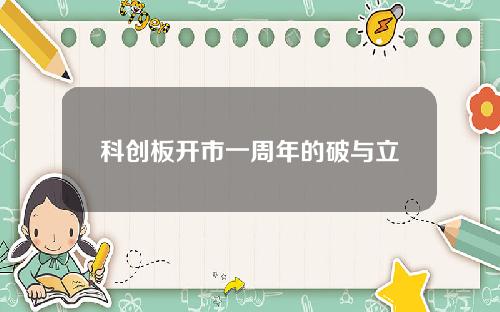 科创板开市一周年的破与立