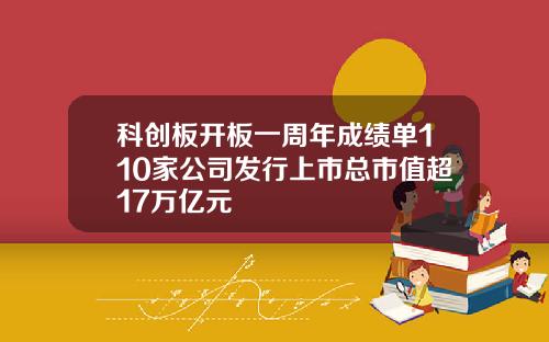 科创板开板一周年成绩单110家公司发行上市总市值超17万亿元