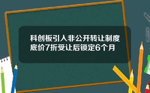 科创板引入非公开转让制度底价7折受让后锁定6个月