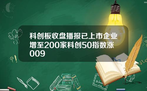科创板收盘播报已上市企业增至200家科创50指数涨009