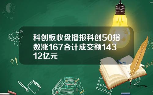 科创板收盘播报科创50指数涨167合计成交额14312亿元