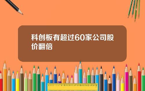 科创板有超过60家公司股价翻倍