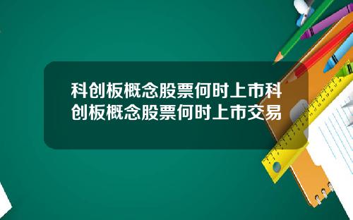 科创板概念股票何时上市科创板概念股票何时上市交易