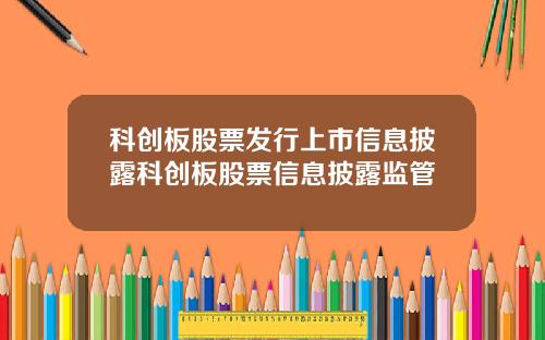 科创板股票发行上市信息披露科创板股票信息披露监管