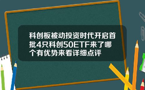 科创板被动投资时代开启首批4只科创50ETF来了哪个有优势来看详细点评