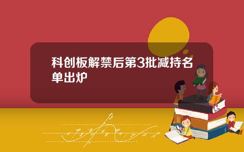 科创板解禁后第3批减持名单出炉