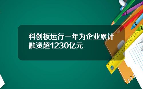 科创板运行一年为企业累计融资超1230亿元