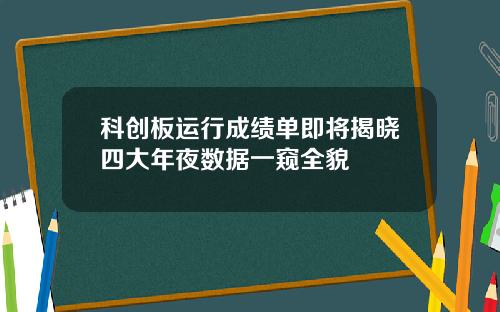 科创板运行成绩单即将揭晓四大年夜数据一窥全貌