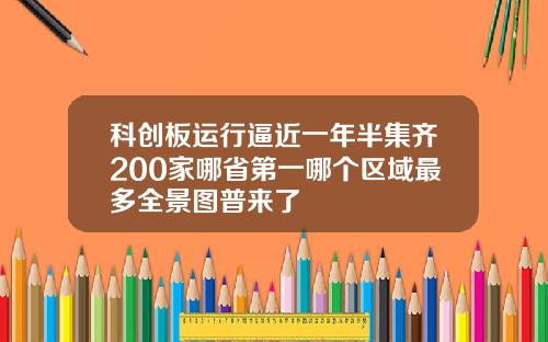 科创板运行逼近一年半集齐200家哪省第一哪个区域最多全景图普来了