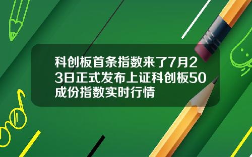 科创板首条指数来了7月23日正式发布上证科创板50成份指数实时行情