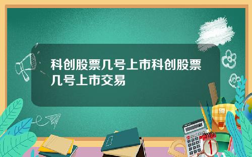 科创股票几号上市科创股票几号上市交易