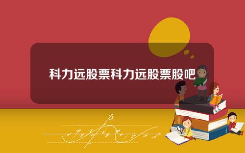 科力远股票科力远股票股吧