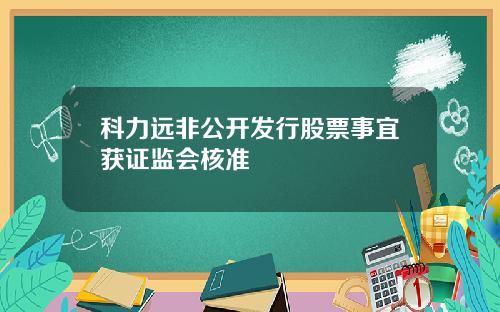 科力远非公开发行股票事宜获证监会核准
