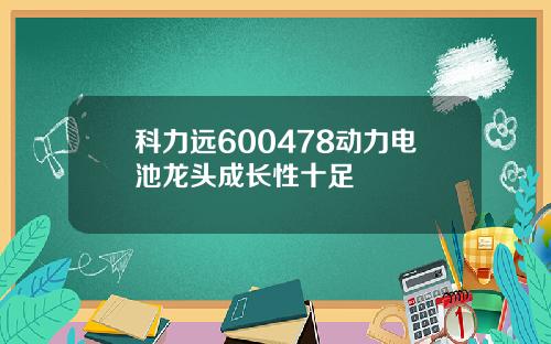 科力远600478动力电池龙头成长性十足