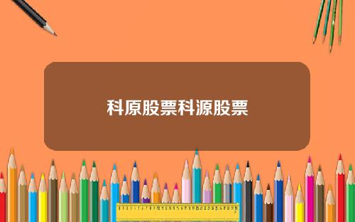 科原股票科源股票