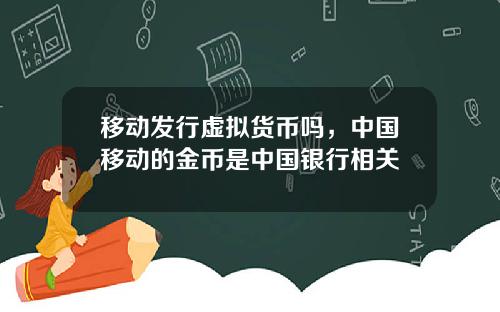 移动发行虚拟货币吗，中国移动的金币是中国银行相关