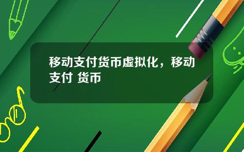 移动支付货币虚拟化，移动支付 货币