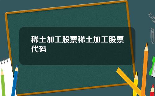 稀土加工股票稀土加工股票代码