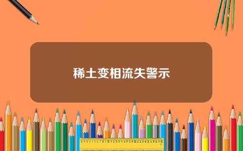 稀土变相流失警示