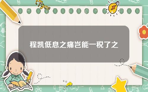 程凯低息之痛岂能一税了之