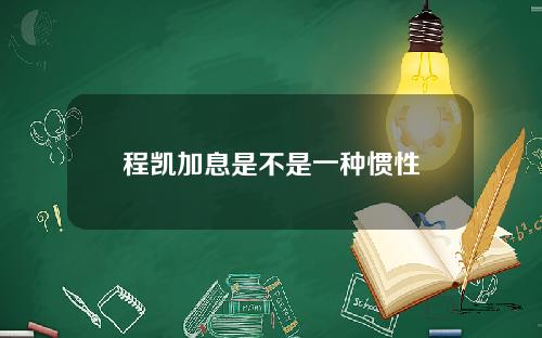 程凯加息是不是一种惯性