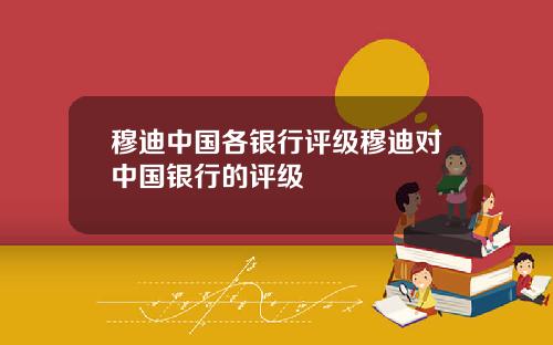 穆迪中国各银行评级穆迪对中国银行的评级
