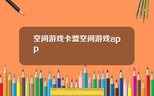 空间游戏卡盟空间游戏app