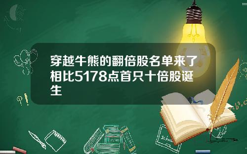穿越牛熊的翻倍股名单来了相比5178点首只十倍股诞生