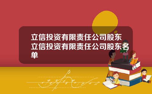 立信投资有限责任公司股东立信投资有限责任公司股东名单