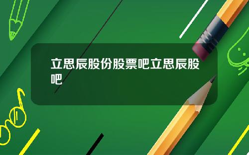 立思辰股份股票吧立思辰股吧